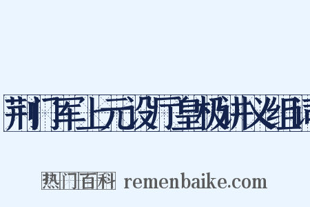 荆门军上元设厅皇极讲义组词是什么意思的图片